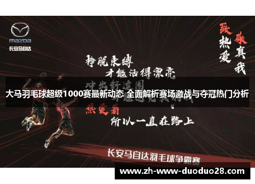大马羽毛球超级1000赛最新动态 全面解析赛场激战与夺冠热门分析 大马羽毛球超级1000赛最新动态 全面解析赛场激战与夺冠热门分析