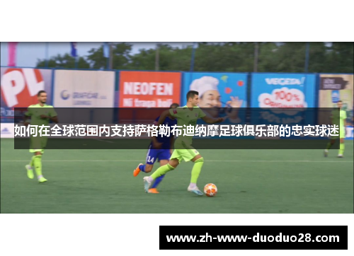 如何在全球范围内支持萨格勒布迪纳摩足球俱乐部的忠实球迷