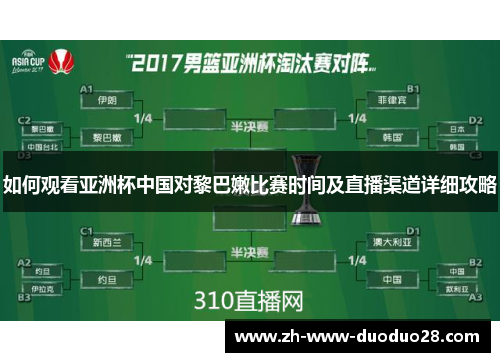 如何观看亚洲杯中国对黎巴嫩比赛时间及直播渠道详细攻略 如何观看亚洲杯中国对黎巴嫩比赛时间及直播渠道详细攻略