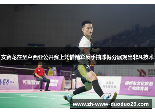 安赛龙在圣卢西亚公开赛上凭借精彩反手抽球得分展现出非凡技术