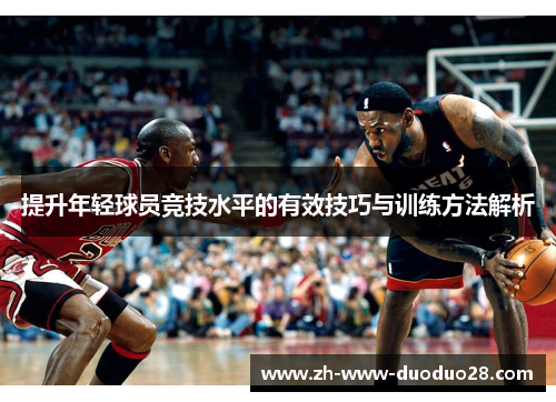 提升年轻球员竞技水平的有效技巧与训练方法解析