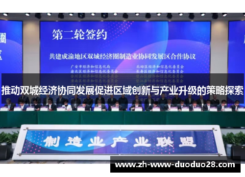 推动双城经济协同发展促进区域创新与产业升级的策略探索