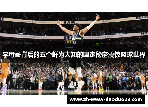 字母哥背后的五个鲜为人知的国家秘密震惊篮球世界