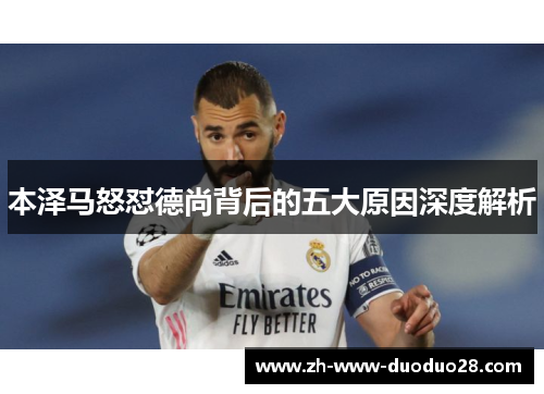 本泽马怒怼德尚背后的五大原因深度解析