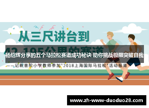 杨绍辉分享的五个马拉松赛道成功秘诀 助你挑战极限突破自我 杨绍辉分享的五个马拉松赛道成功秘诀 助你挑战极限突破自我