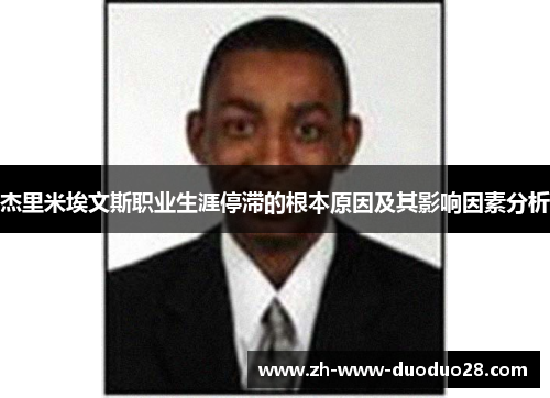 杰里米埃文斯职业生涯停滞的根本原因及其影响因素分析 杰里米埃文斯职业生涯停滞的根本原因及其影响因素分析