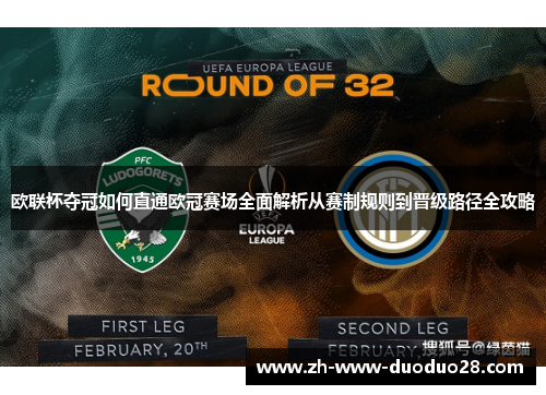 欧联杯夺冠如何直通欧冠赛场全面解析从赛制规则到晋级路径全攻略 欧联杯夺冠如何直通欧冠赛场全面解析从赛制规则到晋级路径全攻略