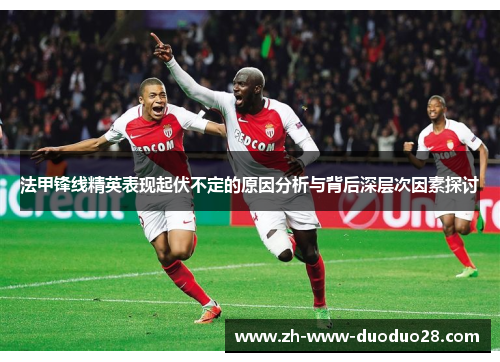 法甲锋线精英表现起伏不定的原因分析与背后深层次因素探讨 法甲锋线精英表现起伏不定的原因分析与背后深层次因素探讨