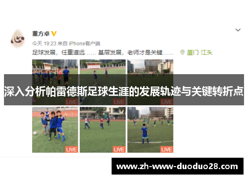 深入分析帕雷德斯足球生涯的发展轨迹与关键转折点 深入分析帕雷德斯足球生涯的发展轨迹与关键转折点