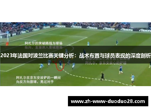 2023年法国对波兰比赛关键分析:战术布置与球员表现的深度剖析 2023年法国对波兰比赛关键分析:战术布置与球员表现的深度剖析