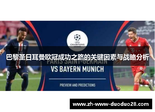 巴黎圣日耳曼欧冠成功之路的关键因素与战略分析