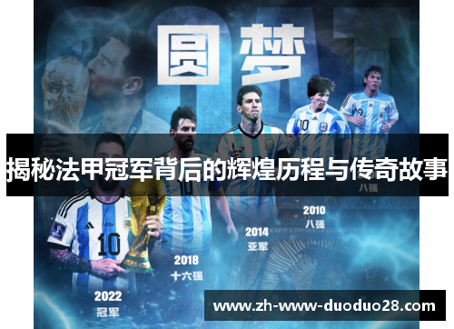 揭秘法甲冠军背后的辉煌历程与传奇故事