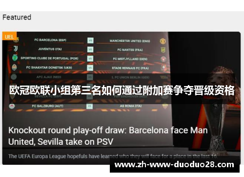 欧冠欧联小组第三名如何通过附加赛争夺晋级资格