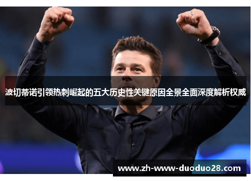 波切蒂诺引领热刺崛起的五大历史性关键原因全景全面深度解析权威