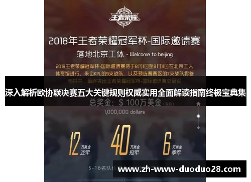 深入解析欧协联决赛五大关键规则权威实用全面解读指南终极宝典集