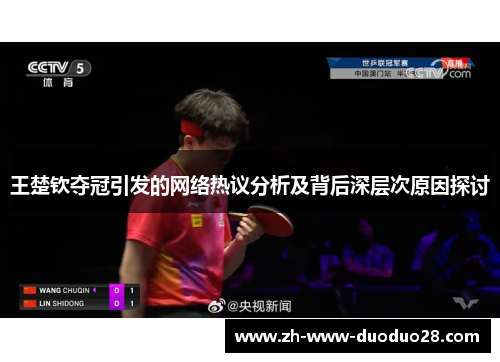 王楚钦夺冠引发的网络热议分析及背后深层次原因探讨