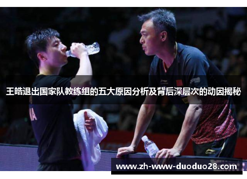 王皓退出国家队教练组的五大原因分析及背后深层次的动因揭秘