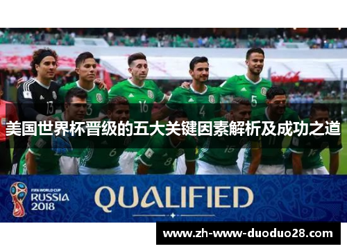 美国世界杯晋级的五大关键因素解析及成功之道
