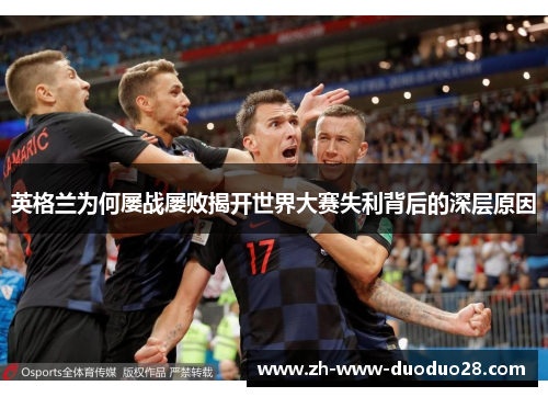 英格兰为何屡战屡败揭开世界大赛失利背后的深层原因