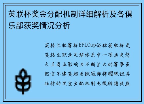 英联杯奖金分配机制详细解析及各俱乐部获奖情况分析 英联杯奖金分配机制详细解析及各俱乐部获奖情况分析