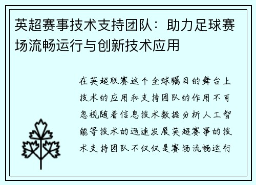 英超赛事技术支持团队:助力足球赛场流畅运行与创新技术应用 英超赛事技术支持团队:助力足球赛场流畅运行与创新技术应用
