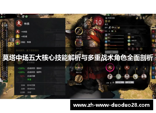 莫塔中场五大核心技能解析与多重战术角色全面剖析 莫塔中场五大核心技能解析与多重战术角色全面剖析