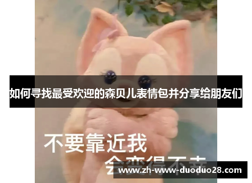 如何寻找最受欢迎的森贝儿表情包并分享给朋友们