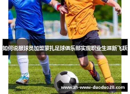 如何说服球员加盟蒙扎足球俱乐部实现职业生涯新飞跃