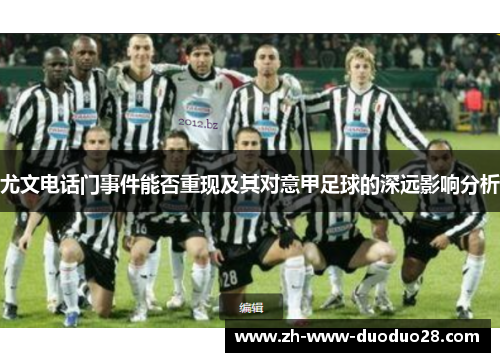 尤文电话门事件能否重现及其对意甲足球的深远影响分析