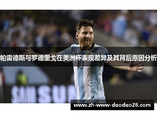 帕雷德斯与罗德里戈在美洲杯表现差异及其背后原因分析 帕雷德斯与罗德里戈在美洲杯表现差异及其背后原因分析