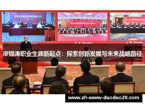 廖锦涛职业生涯新起点:探索创新发展与未来战略路径 廖锦涛职业生涯新起点:探索创新发展与未来战略路径