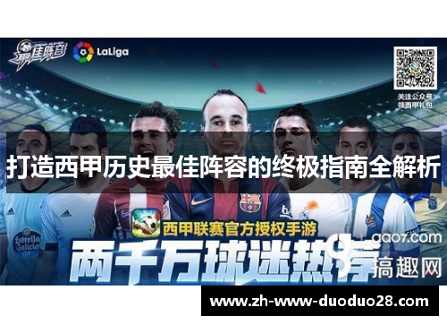 打造西甲历史最佳阵容的终极指南全解析 打造西甲历史最佳阵容的终极指南全解析
