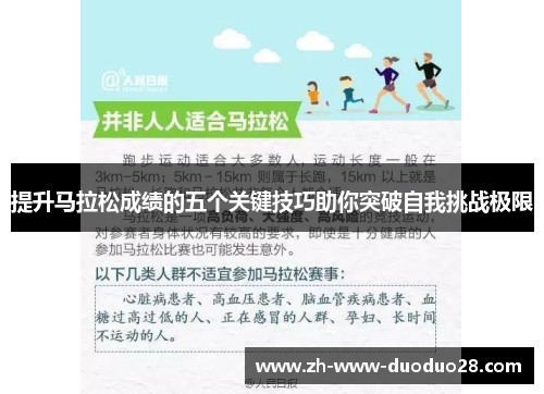 提升马拉松成绩的五个关键技巧助你突破自我挑战极限 提升马拉松成绩的五个关键技巧助你突破自我挑战极限