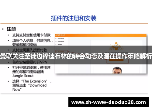 曼联关注圣徒边锋迪布林的转会动态及潜在操作策略解析 曼联关注圣徒边锋迪布林的转会动态及潜在操作策略解析