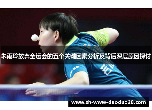 朱雨玲放弃全运会的五个关键因素分析及背后深层原因探讨