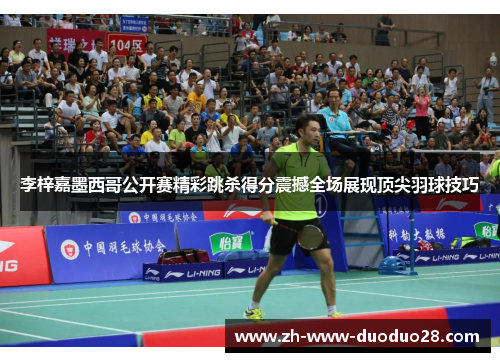 李梓嘉墨西哥公开赛精彩跳杀得分震撼全场展现顶尖羽球技巧