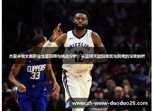 杰里米埃文斯职业生涯回顾与挑战分析：从篮球天赋到成就与困境的深度剖析