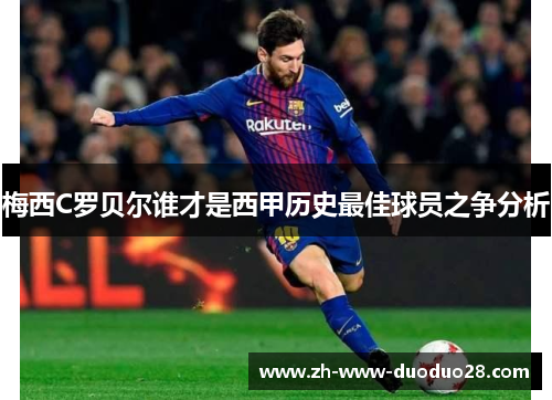 梅西C罗贝尔谁才是西甲历史最佳球员之争分析