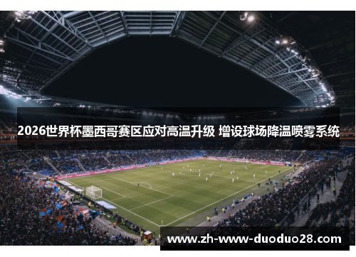 2026世界杯墨西哥赛区应对高温升级 增设球场降温喷雾系统