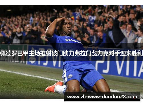 佩德罗巴甲主场推射破门助力弗拉门戈力克对手迎来胜利