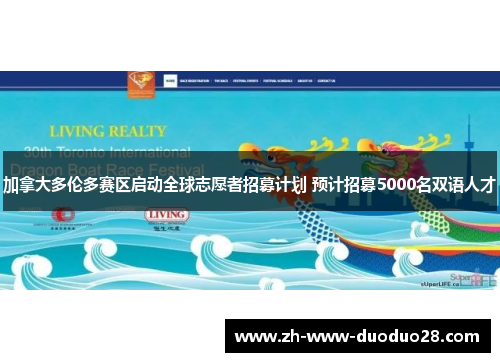 加拿大多伦多赛区启动全球志愿者招募计划 预计招募5000名双语人才