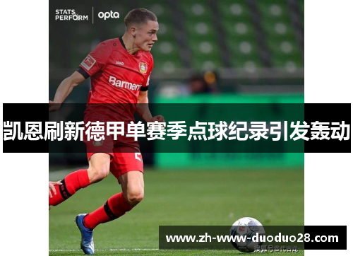 凯恩刷新德甲单赛季点球纪录引发轰动