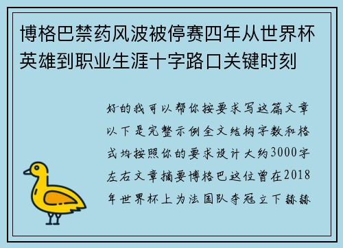 博格巴禁药风波被停赛四年从世界杯英雄到职业生涯十字路口关键时刻