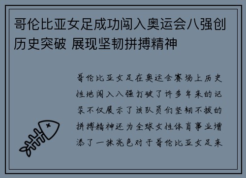 哥伦比亚女足成功闯入奥运会八强创历史突破 展现坚韧拼搏精神