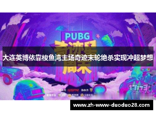 大连英博依靠梭鱼湾主场奇迹末轮绝杀实现冲超梦想