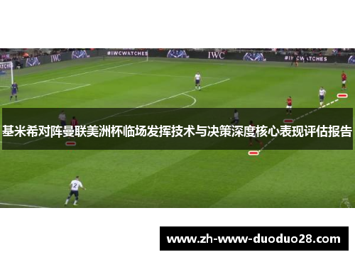 基米希对阵曼联美洲杯临场发挥技术与决策深度核心表现评估报告