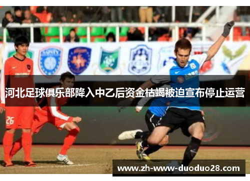 河北足球俱乐部降入中乙后资金枯竭被迫宣布停止运营