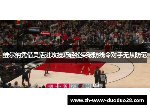维尔纳凭借灵活进攻技巧轻松突破防线令对手无从防范 维尔纳凭借灵活进攻技巧轻松突破防线令对手无从防范