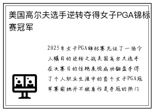 美国高尔夫选手逆转夺得女子PGA锦标赛冠军 美国高尔夫选手逆转夺得女子PGA锦标赛冠军