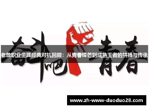 老詹职业生涯经典对抗回顾:从青春锋芒到成熟王者的拼搏与传承 老詹职业生涯经典对抗回顾:从青春锋芒到成熟王者的拼搏与传承